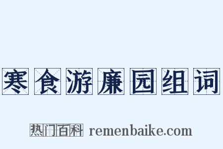 寒食游廉园组词是什么意思的图片